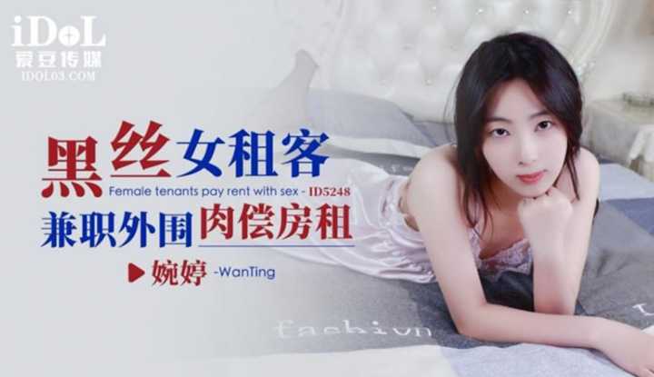 黑丝女租客兼职外围肉偿房租 (ID-5248)