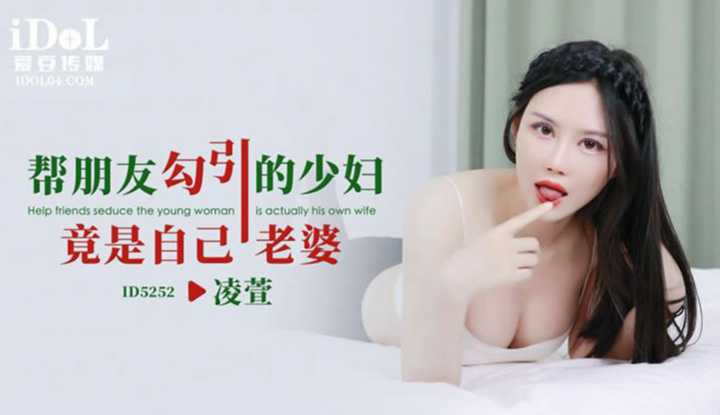 帮朋友勾引的少妇竟是自己老婆 (ID-5252)