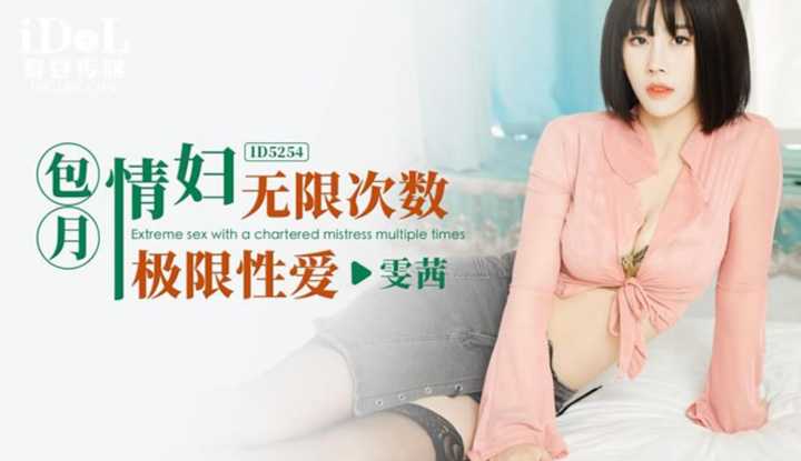 包月情妇无限次数极限性爱 (ID-5254)
