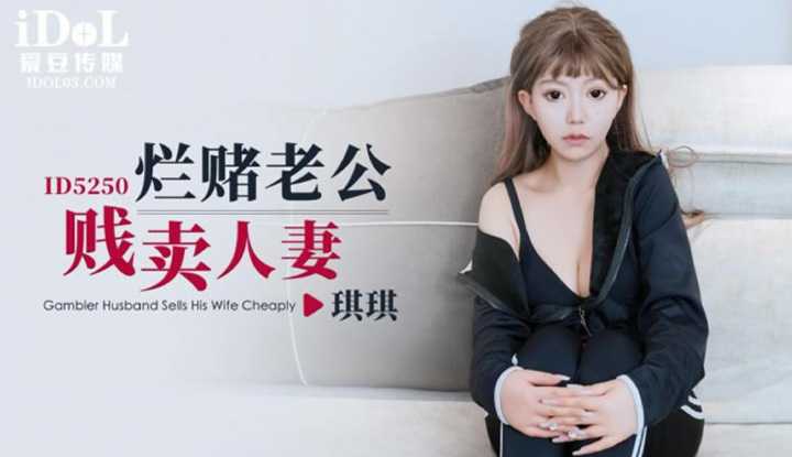 烂赌老公贱卖人妻 (ID-5250)