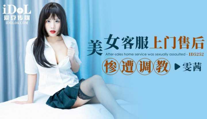 美女客服上门售后惨遭调教 (ID-5252)