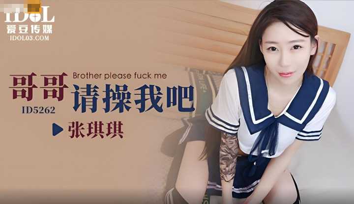 哥哥请操我吧 (ID-5262)