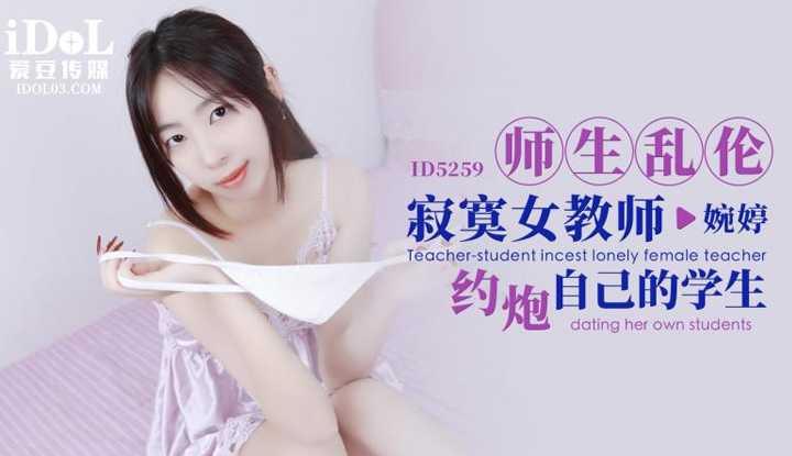 师生乱伦寂寞女教师约炮自己的学生 (ID-5259)