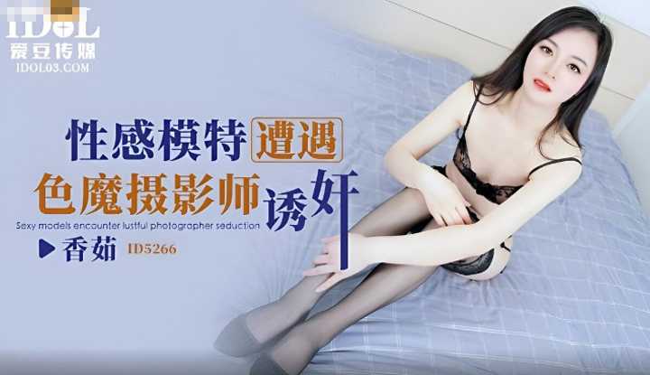 性感模特遭遇色魔摄影师诱奸 (ID-5266)