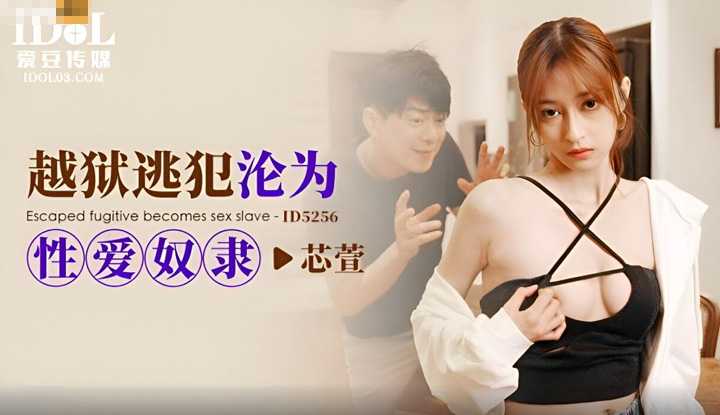 越狱逃犯沦为性爱奴隶 (ID-5256)