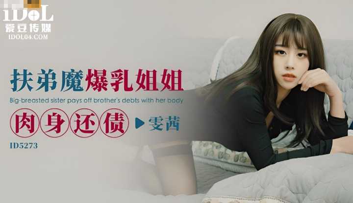扶弟魔爆乳姐姐肉身还债 (ID-5273)