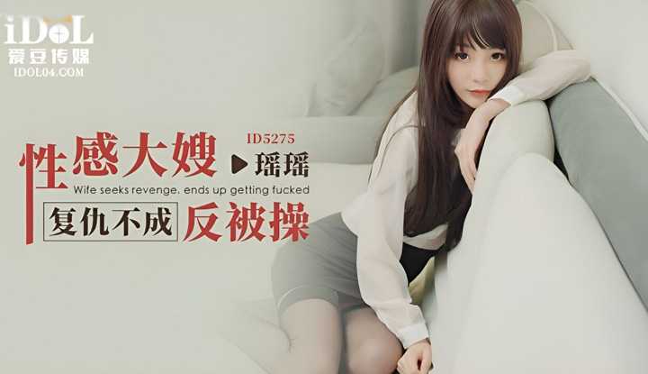性感大嫂复仇不成反被操 (ID-5275)