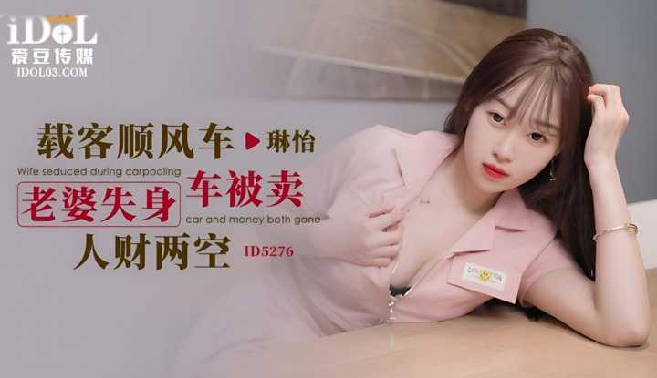 载客顺风车 老婆失身车被卖人财两空 (ID-5276)