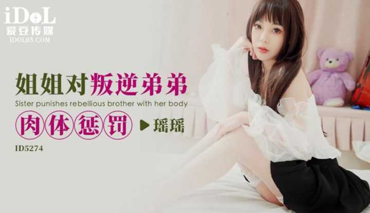 姐姐对叛逆弟弟的肉体惩罚 (ID-5274)