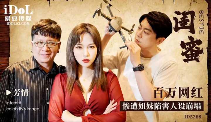 闺蜜之百万网红惨遭姐妹陷害人设崩塌 (ID-5288)