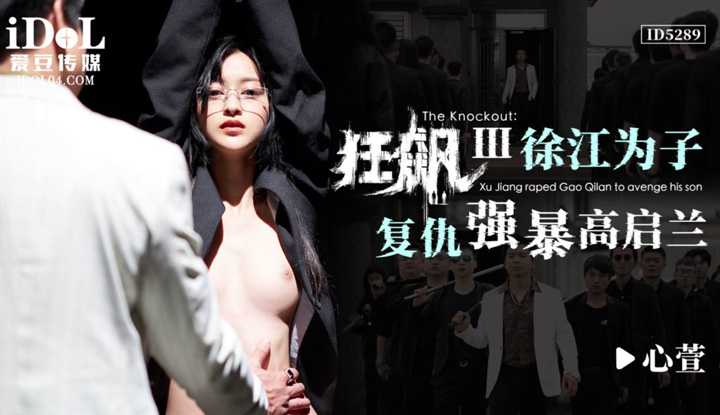 狂飙III 徐江为子复仇强暴高启兰 (ID-5289)