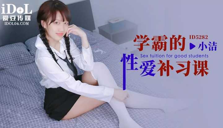 学霸的性爱补习课 (ID-5282)