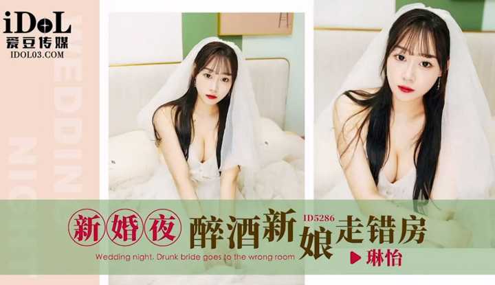 新婚夜醉酒新娘走错房 (ID-5286)