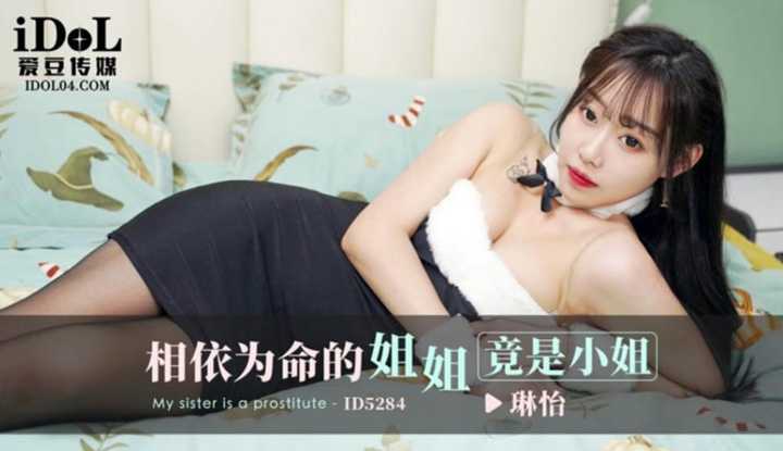 相依为命的姐姐竟是小姐 (ID-5284)