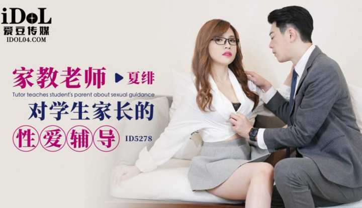 家教老师对学生家长的性爱辅导 (ID-5278)