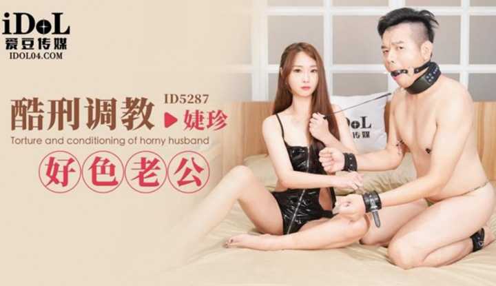 酷刑调教好色老公 (ID-5287)