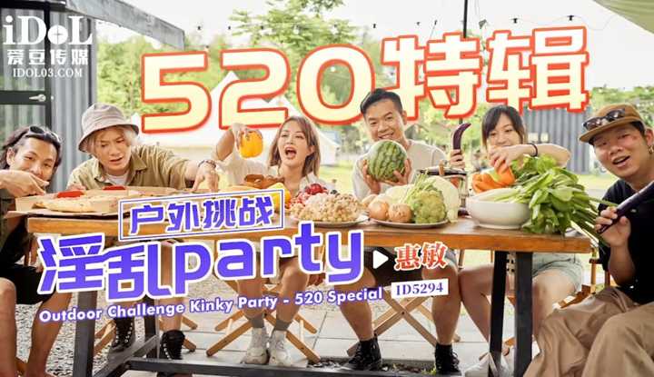 520特辑 户外挑战淫乱party (ID-5294)