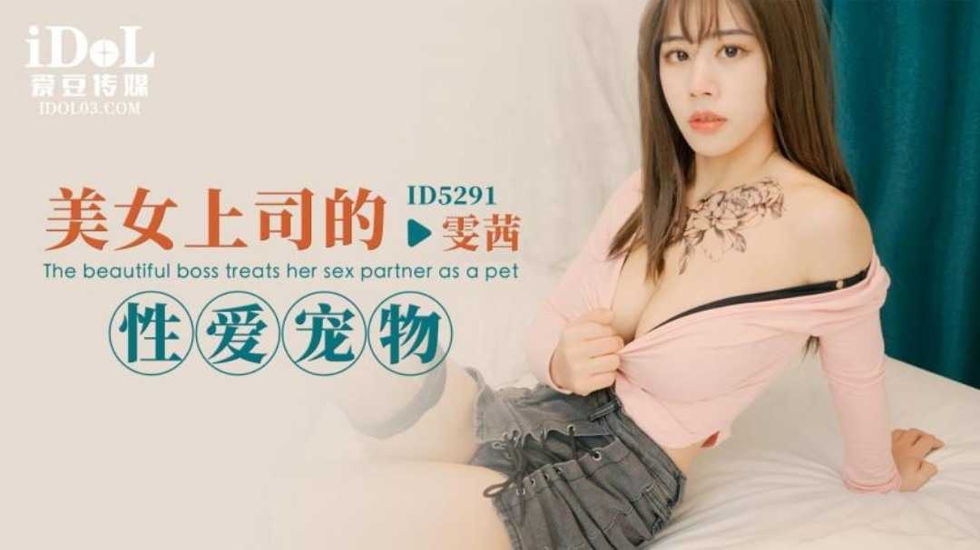美女上司的性爱宠物 (ID-5291)