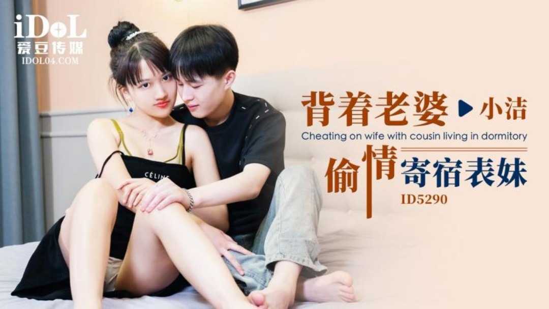 背着老婆偷情寄宿表妹 (ID-5290)