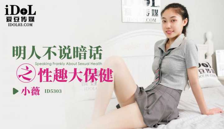 明人不说暗话之性趣大保健 (ID-5303)