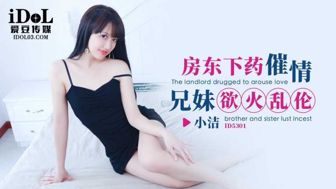 房东下药催情兄妹欲火乱伦 (ID-5301)