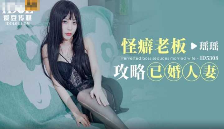 怪癖老板攻略已婚人妻 (ID-5308)