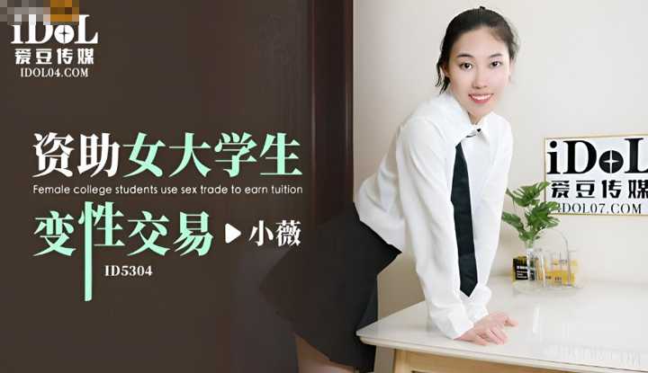 资助女大学生变性交易 (ID-5304)