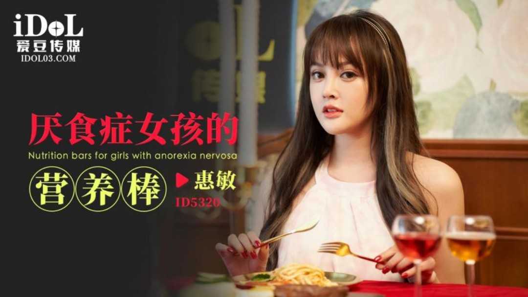 厌食症女孩的营养棒 (ID-5320)