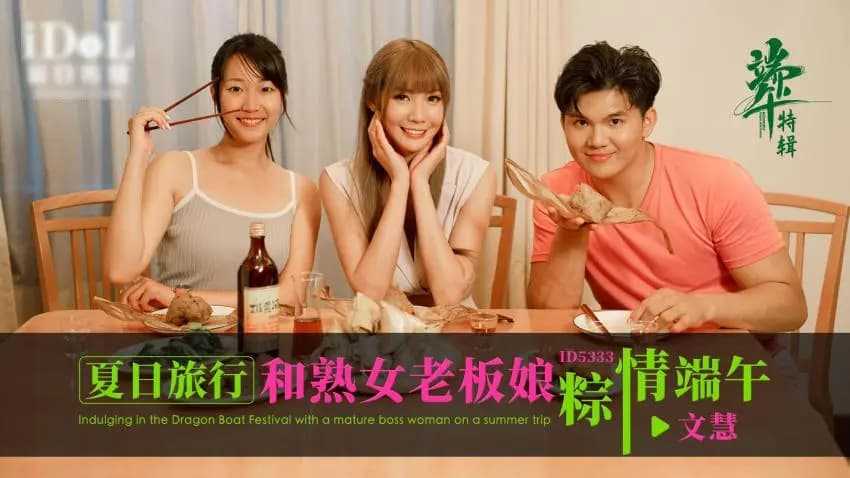 夏日旅行和熟女老板粽情端午 (ID-5333)