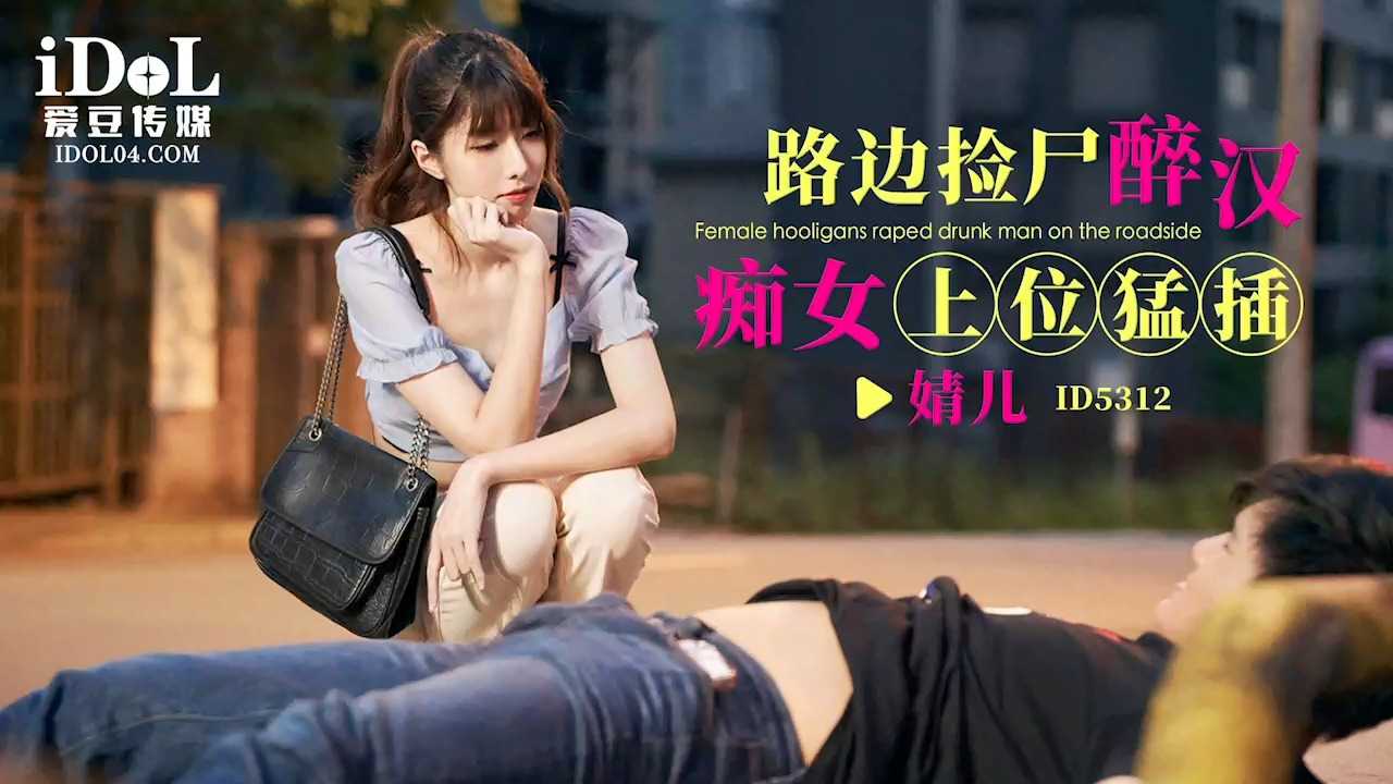 路边捡尸醉汉痴女上位猛插 (ID-5312)