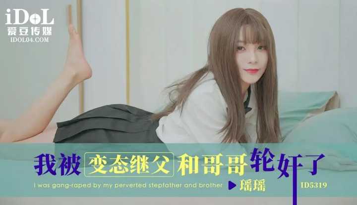 我被变态继父和哥哥轮奸了 (ID-5319)