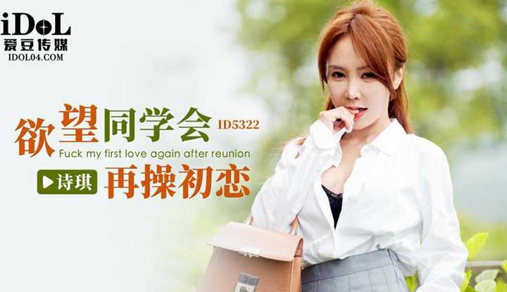 欲望同学会再操初恋 (ID-5322)