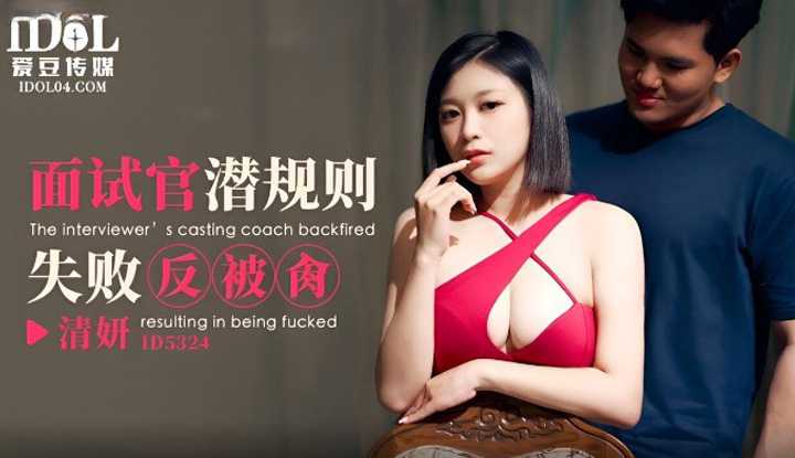 面试官潜规则失败反被肏 (ID-5324)