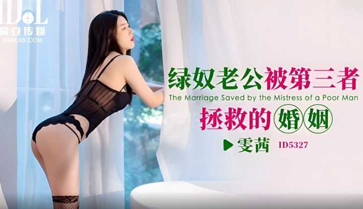 绿奴老公被第三者拯救的婚姻 (ID-5327)