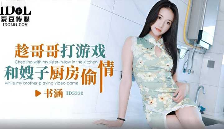 趁哥哥打游戏和嫂子厨房偷情 (ID-5330)