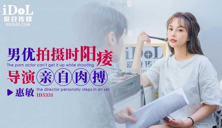 男优拍摄时候阳痿导演亲自肉搏 (ID-5331)