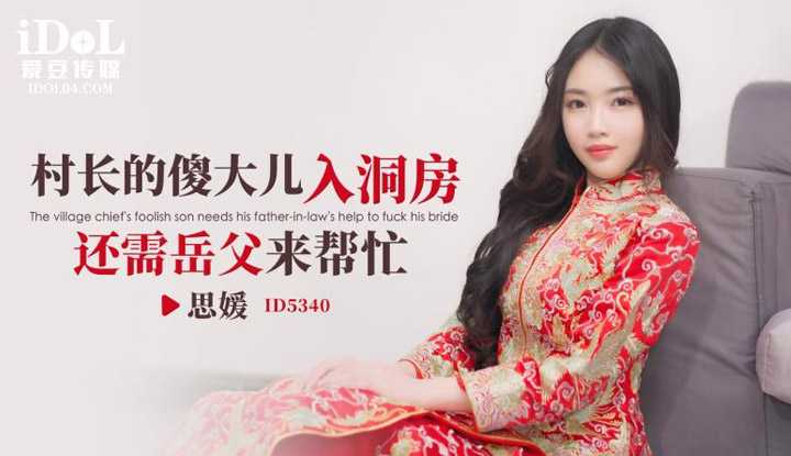 村长的傻大儿入洞房还需岳父来帮忙 (ID-5340)