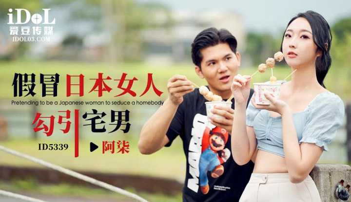 假冒日本女人勾引宅男 (ID-5339)