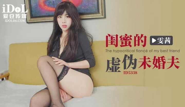 闺蜜的虚伪未婚夫 (ID-5338)