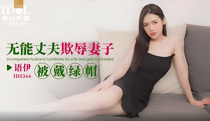 无能丈夫欺辱妻子被戴绿帽 (ID-5344)
