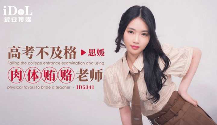 高考不及格肉体贿赂老师 (ID-5341)