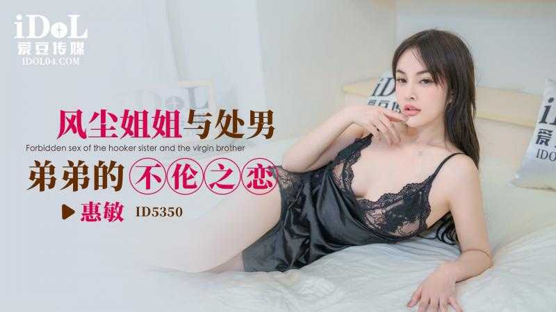 风尘姐姐与处男弟弟的不伦之恋 (ID-5350)