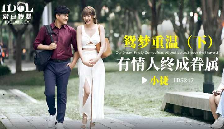 鸳梦重温 下集 有情人终成眷属 (ID-5347)