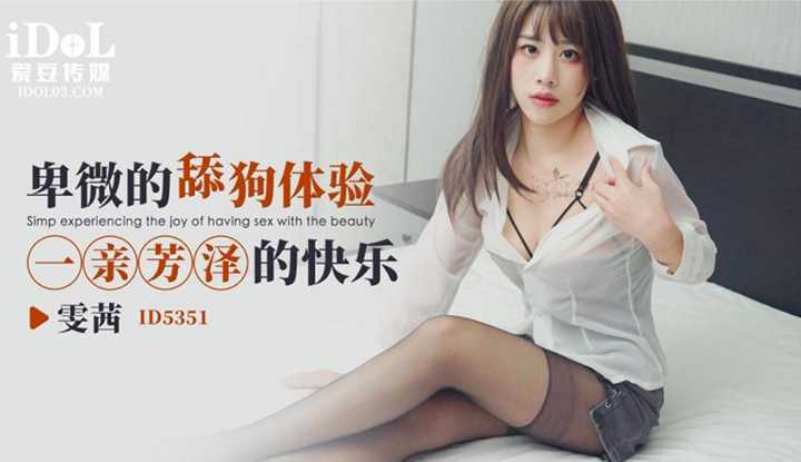 卑微的舔狗体验一亲芳泽的快乐 (ID-5351)