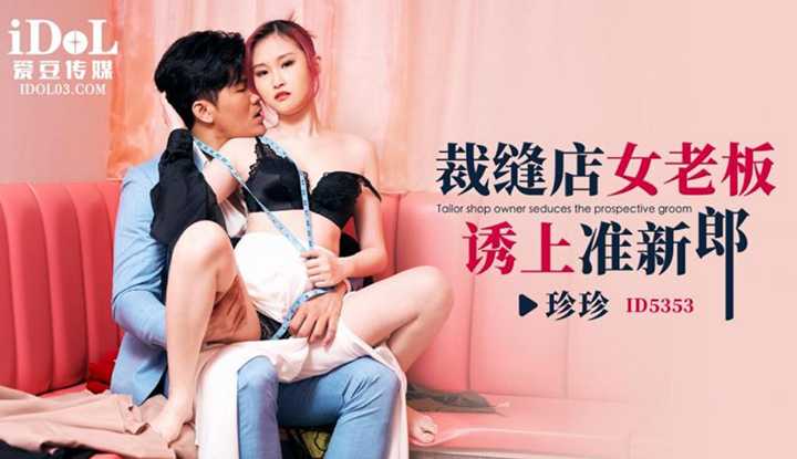 裁缝店女老板诱上准新郎 (ID-5353)