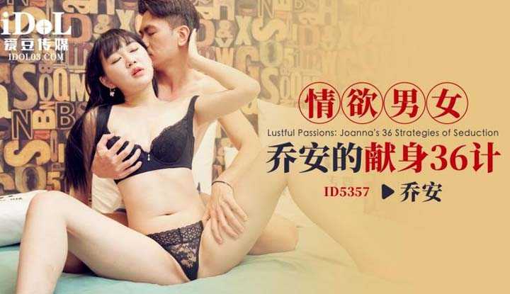 情欲男女乔安的献身36计 (ID-5357)