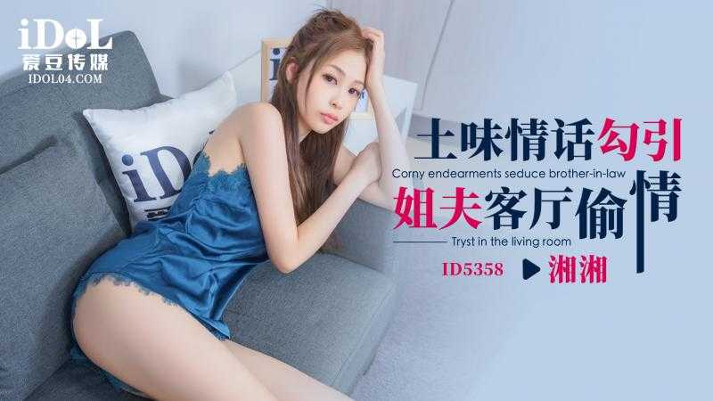 土味情话勾引姐夫客厅偷情 (ID-5358)
