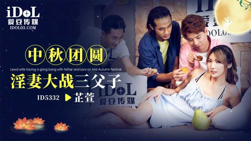 中秋团圆淫妻大战三父子 (ID-5332)