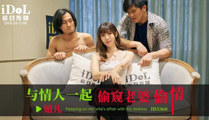 与情人一起偷窥老婆偷情 (ID-5360)