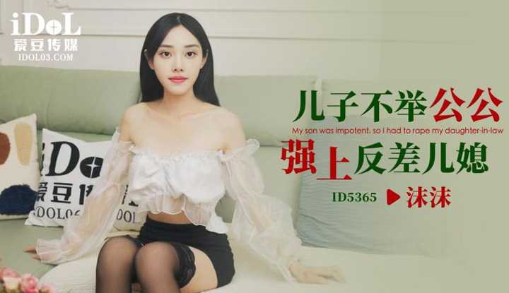 儿子不举公公强上反差儿媳 (ID-5365)